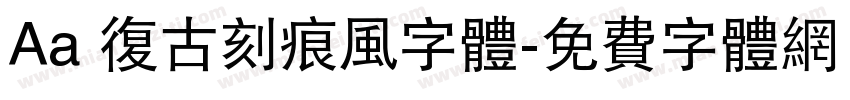 Aa 复古刻痕风字体字体转换